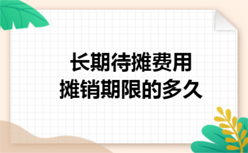 长期待摊费用摊销期限的多久