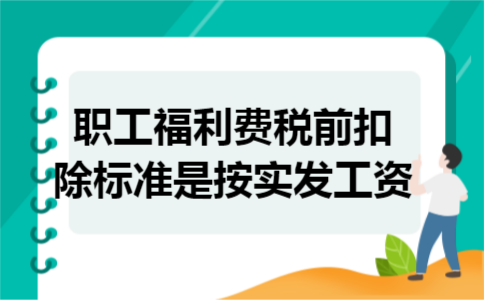 职工福利费税前扣除标准是按实发工资