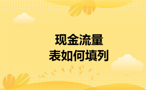 现金流量表如何填列
