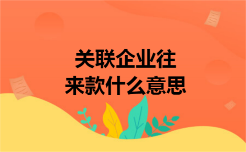 关联企业往来款什么意思