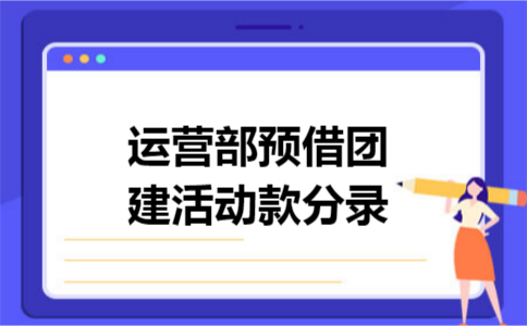 运营部预借团建活动款分录