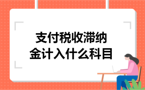 支付税收滞纳金计入什么科目