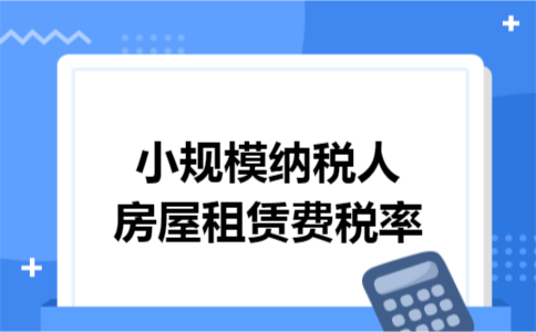小规模纳税人房屋租赁费税率