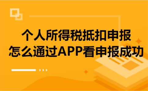 个人所得税抵扣申报怎么通过APP看申报成功 个人所得税抵扣申报怎么通过APP看申报成功