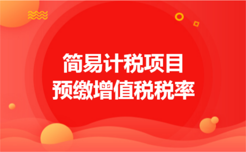 简易计税项目预缴增值税税率