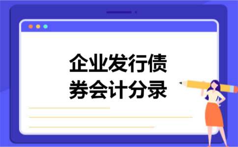 企业发行债券会计分录