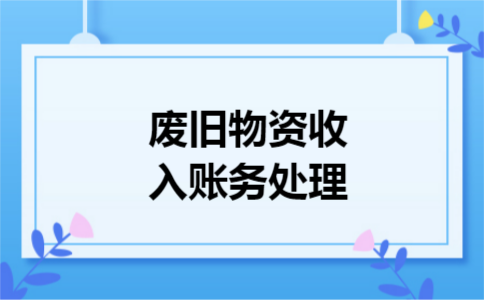 废旧物资收入账务处理