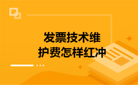 发票技术维护费怎样红冲