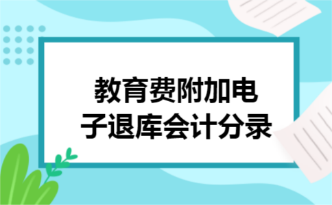 教育费附加电子退库会计分录
