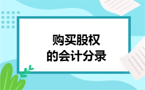 购买股权的会计分录 购买股权的会计分录