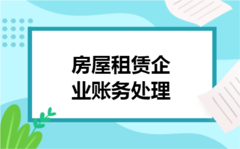 房屋租赁企业账务处理 房屋租赁企业账务处理