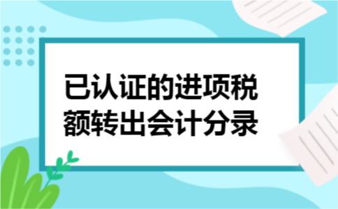 已认证的进项税额转出会计分录