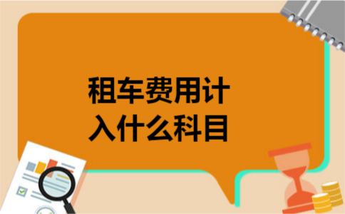 租车费用计入什么科目