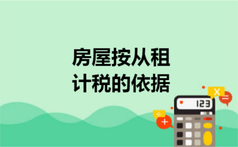 房屋按从租计税的依据