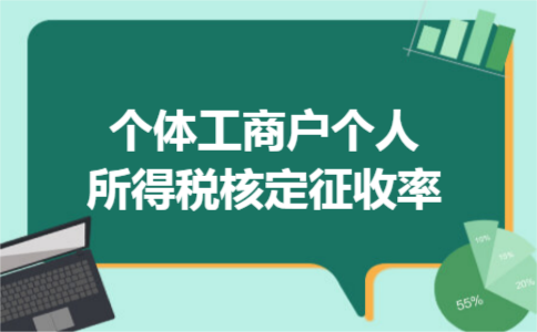个体工商户个人所得税核定征收率 个体工商户个人所得税核定征收率