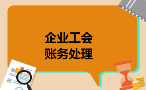 企业工会账务处理