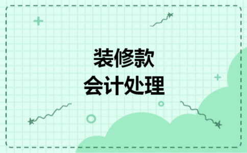 装修款会计处理