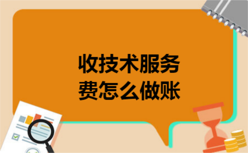 收技术服务费怎么做账