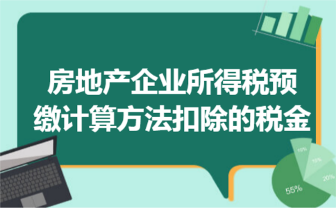 房地产企业所得税预缴计算方法扣除的税金
