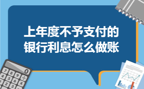 上年度不予支付的银行利息怎么做账
