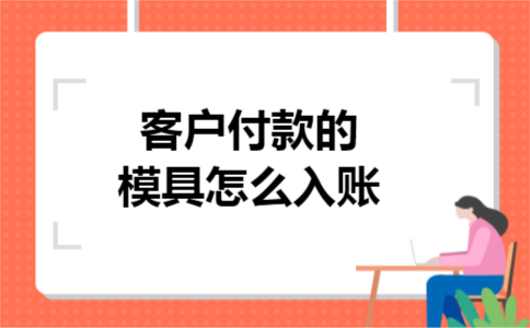 客户付款的模具怎么入账