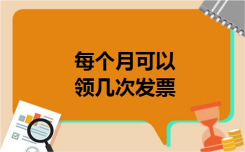 每个月可以领几次发票