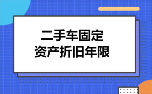 二手车固定资产折旧年限