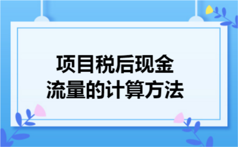 项目税后现金流量的计算方法