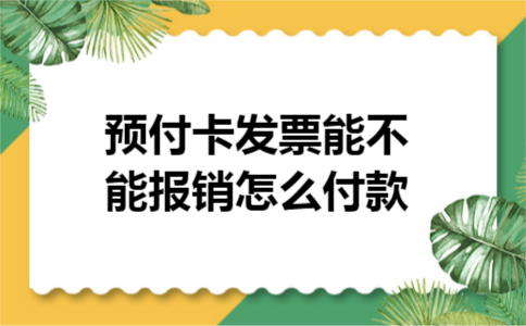 预付卡发票能不能报销怎么付款