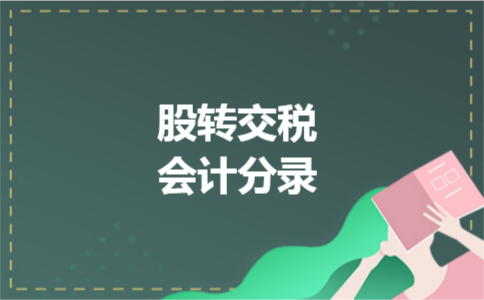股转交税会计分录 股转交税会计分录