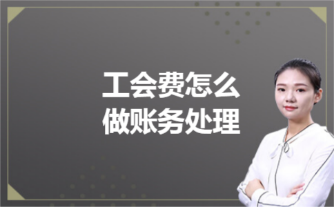 工会费怎么做账务处理 工会费怎么做账务处理