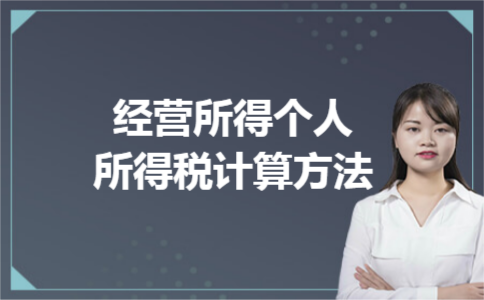 经营所得个人所得税计算方法