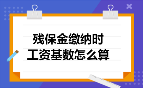 残保金缴纳时工资基数怎么算