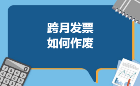 跨月发票如何作废