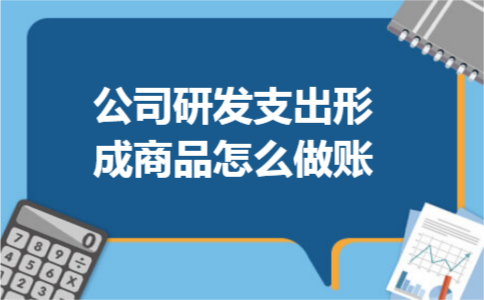 公司研发支出形成商品怎么做账