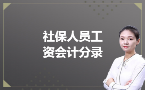 社保人员工资会计分录