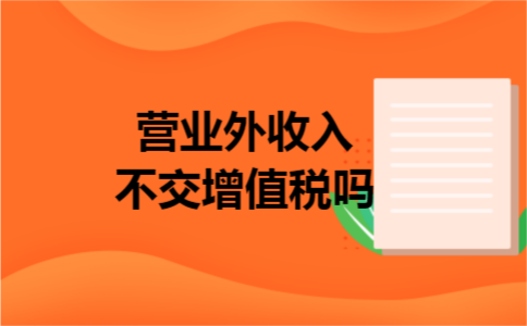 营业外收入不交增值税吗