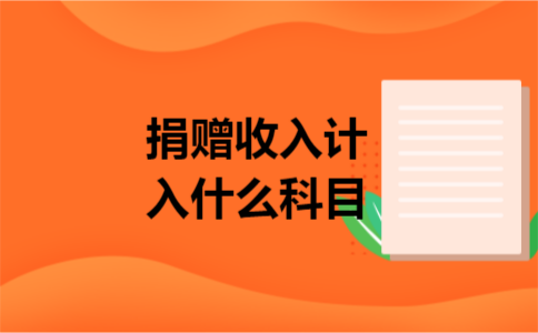 捐赠收入计入什么科目 捐赠收入计入什么科目