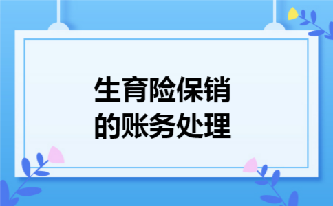 生育险保销的账务处理 生育险保销的账务处理