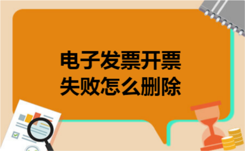 电子发票开票失败怎么删除