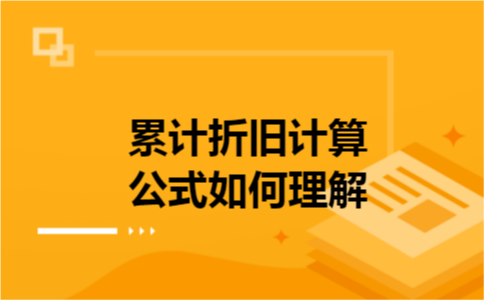 累计折旧计算公式如何理解