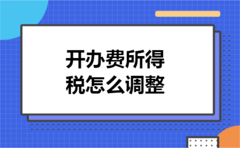 开办费所得税怎么调整