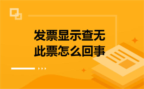 发票显示查无此票怎么回事