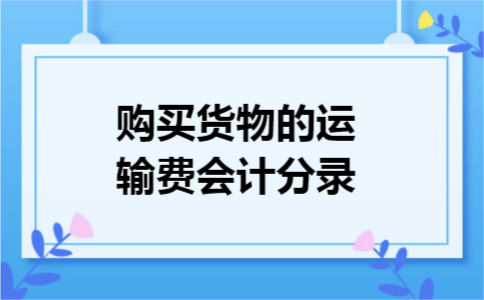 购买货物的运输费会计分录