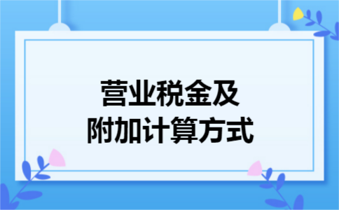 营业税金及附加计算方式