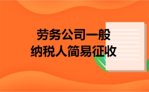 劳务公司一般纳税人简易征收
