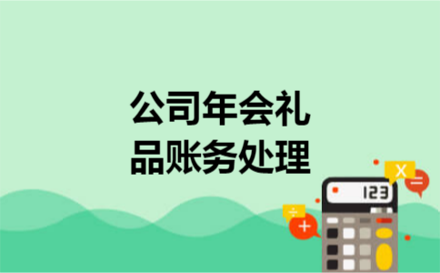 公司年会礼品账务处理 公司年会礼品账务处理