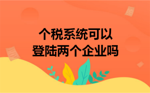 个税系统可以登陆两个企业吗