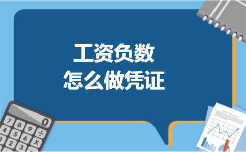 工资负数怎么做凭证