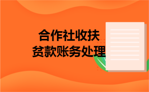 合作社收扶贫款账务处理